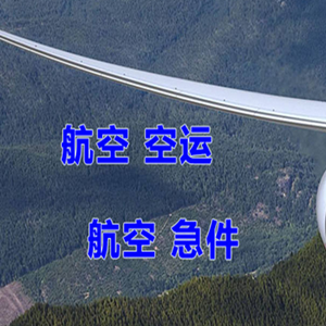 白莲机场空运快递-选东方航空和上海航空